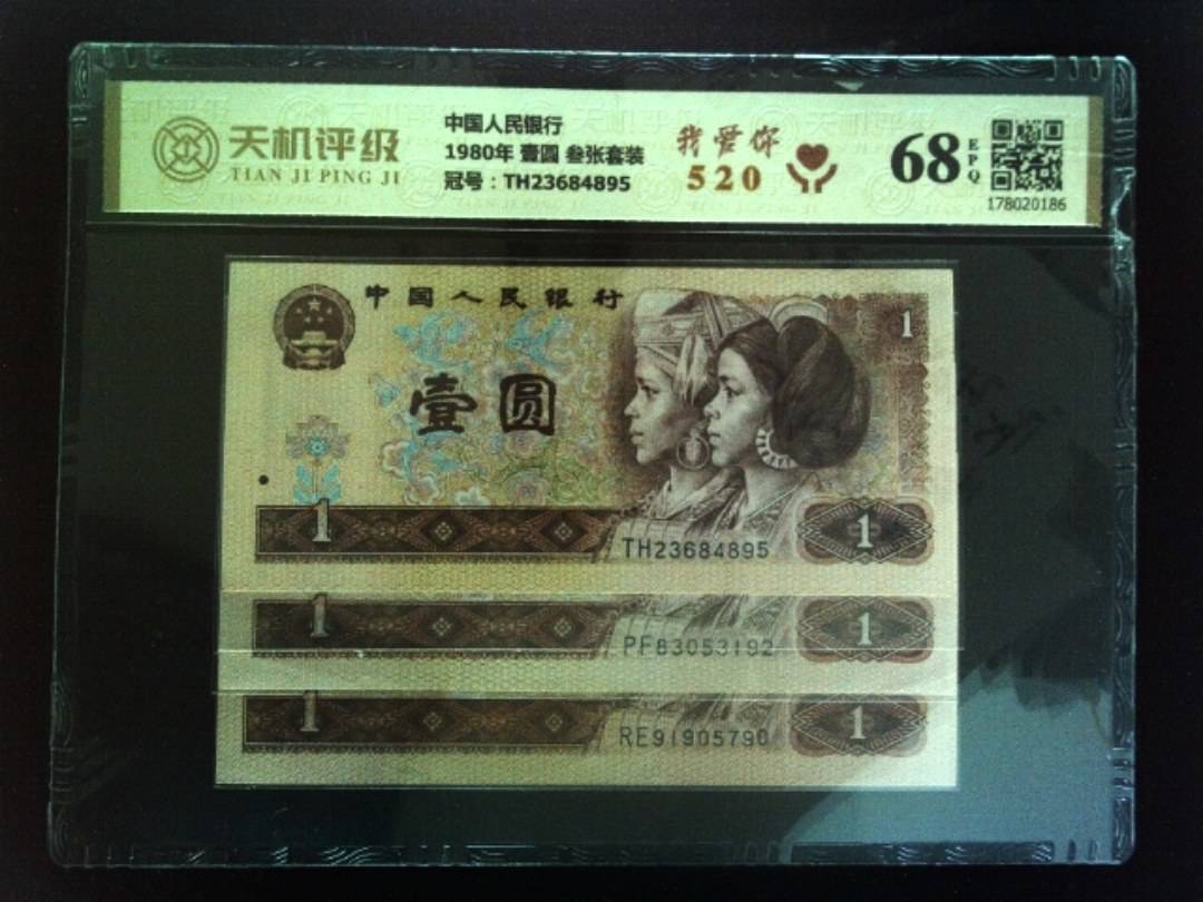 中国人民银行1980年 壹圆 叁张套装，冠号TH23684895，纸币，钱币收藏