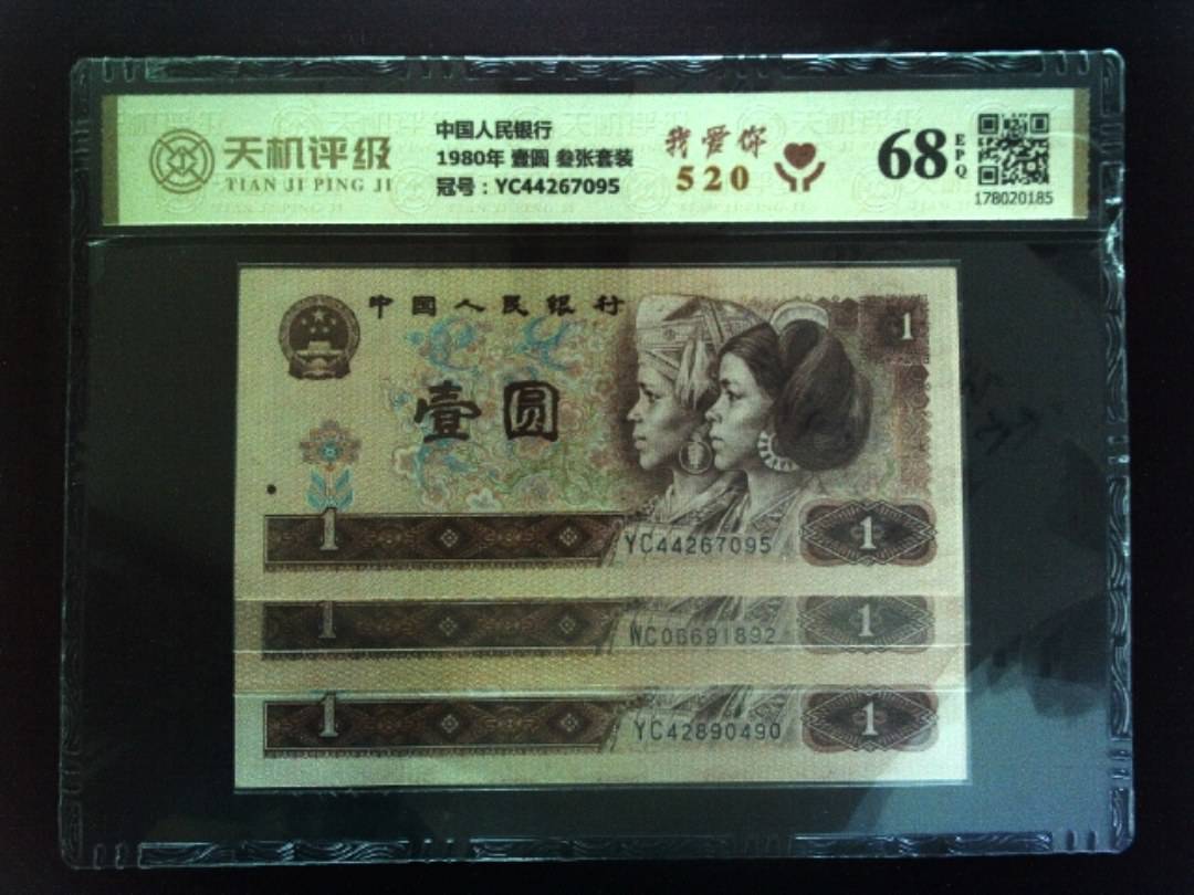 中国人民银行1980年 壹圆 叁张套装，冠号YC44267095，纸币，钱币收藏