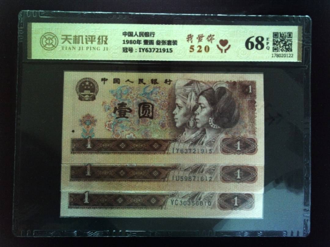 中国人民银行1980年 壹圆 叁张套装，冠号IY63721915，纸币，钱币收藏