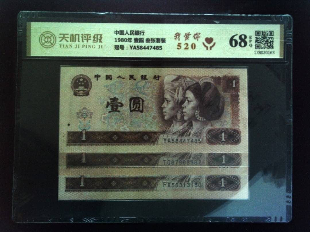 中国人民银行1980年 壹圆 叁张套装，冠号YA58447485，纸币，钱币收藏