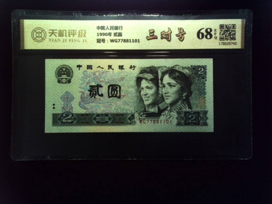 中国人民银行1990年 贰圆，冠号WG77881101，纸币，钱币收藏