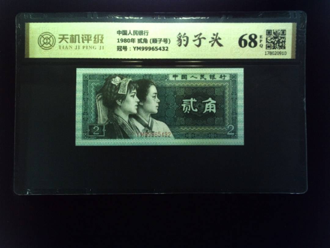 中国人民银行1980年 贰角 (顺子号)，冠号YM99965432，纸币，钱币收藏
