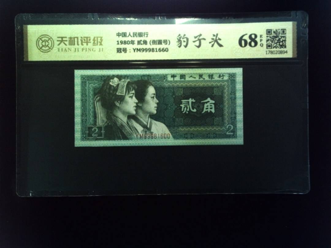 中国人民银行1980年 贰角 (倒置号)，冠号YM99981660，纸币，钱币收藏