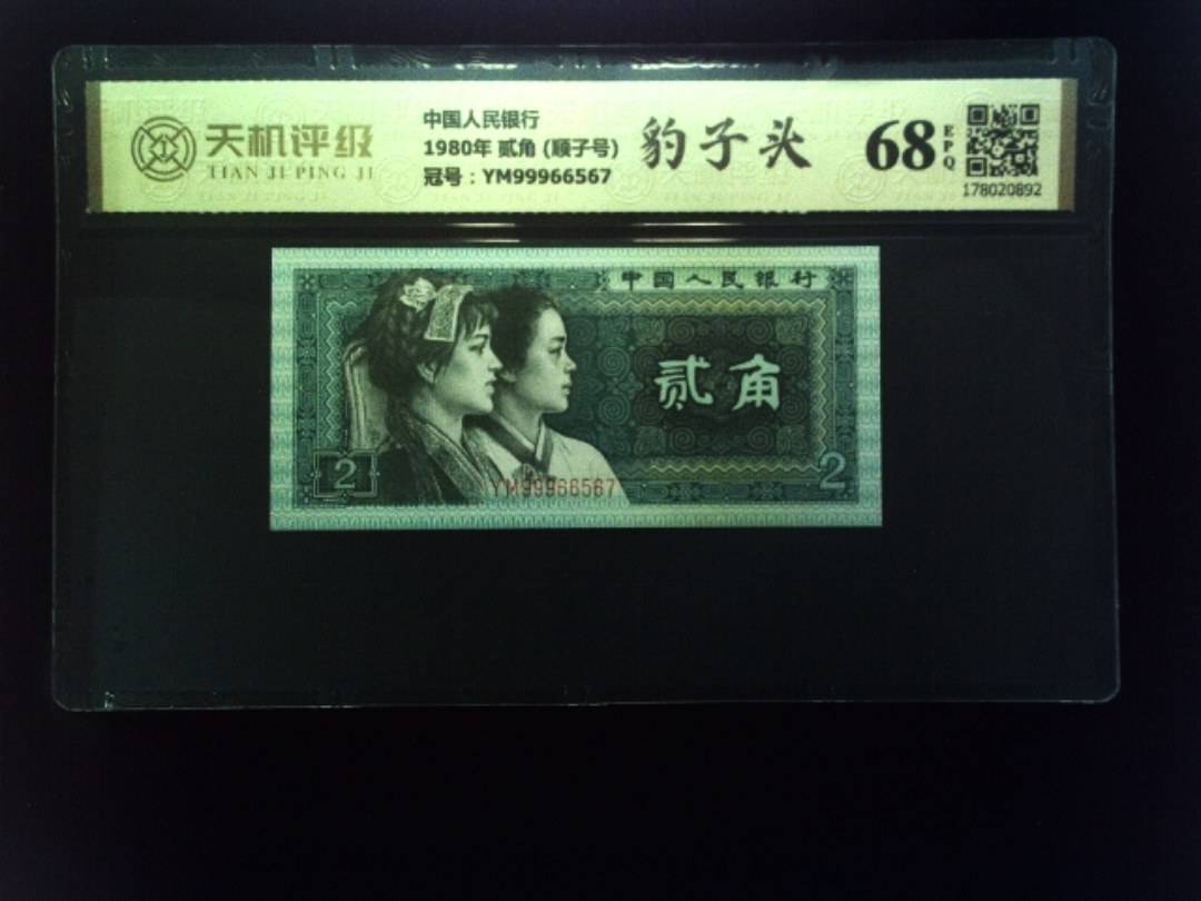 中国人民银行1980年 贰角 (顺子号)，冠号YM99966567，纸币，钱币收藏