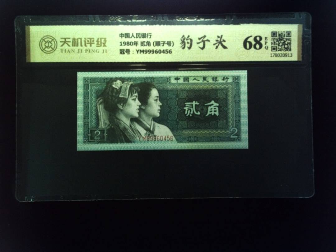 中国人民银行1980年 贰角 (顺子号)，冠号YM99960456，纸币，钱币收藏