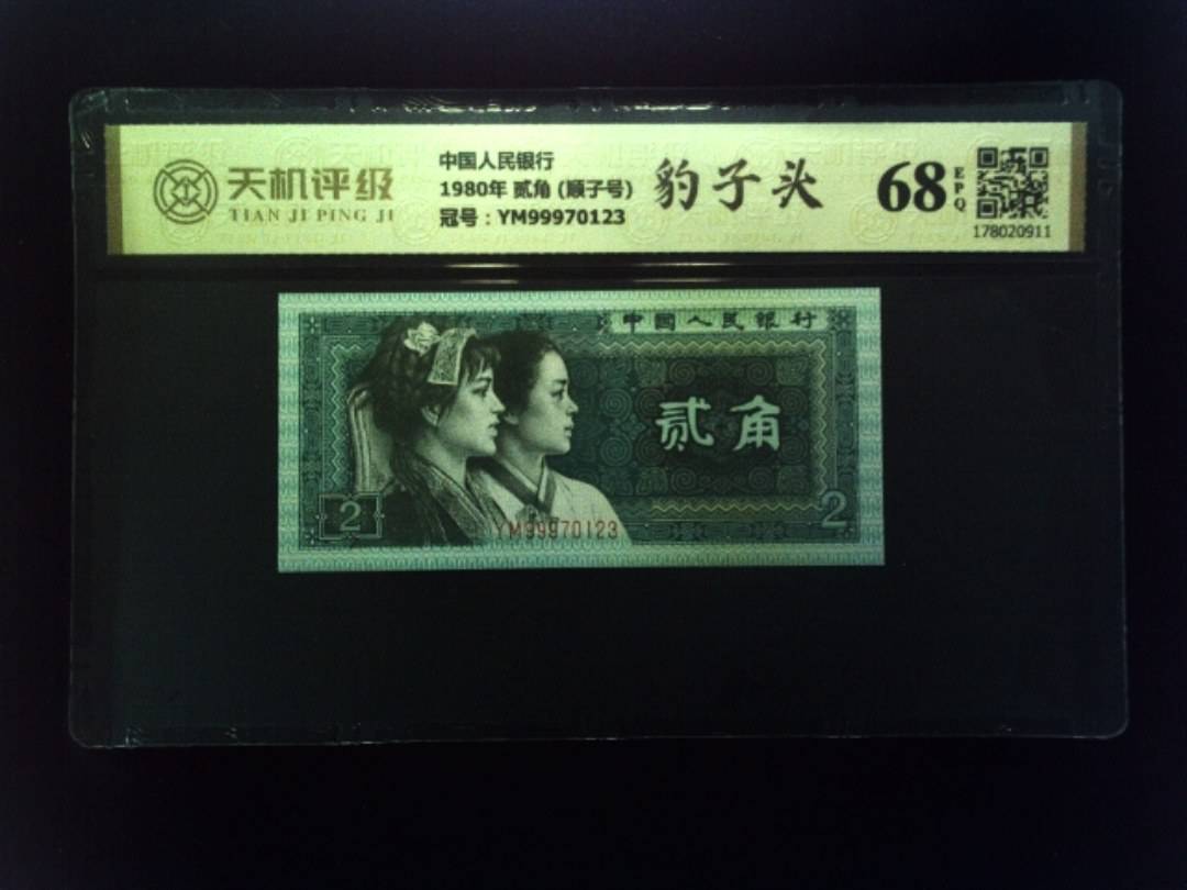 中国人民银行1980年 贰角 (顺子号)，冠号YM99970123，纸币，钱币收藏