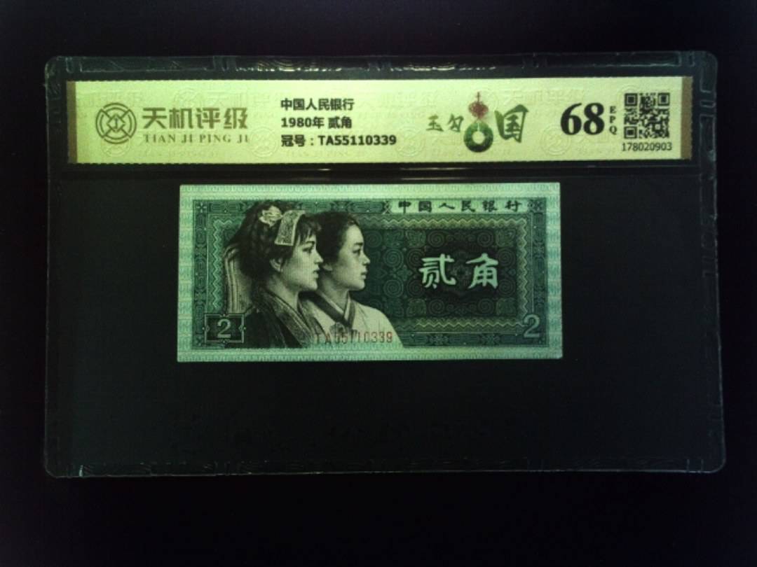 中国人民银行1980年 贰角，冠号TA55110339，纸币，钱币收藏