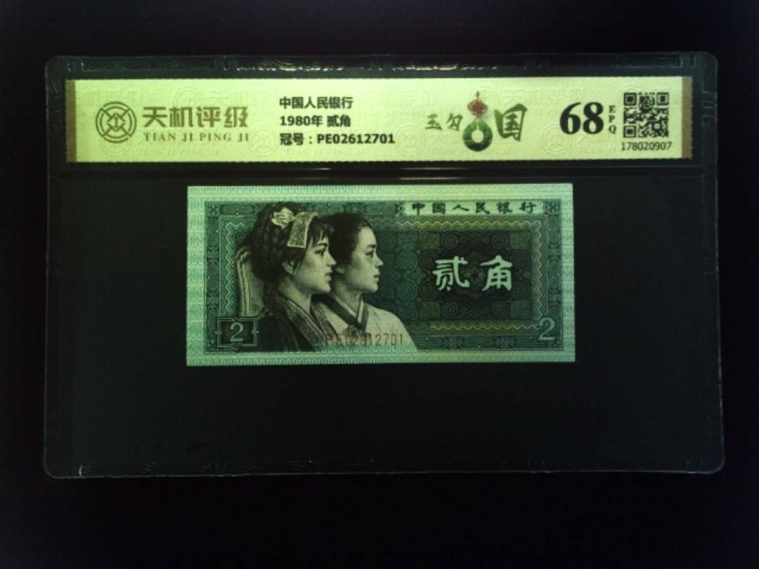 中国人民银行1980年 贰角，冠号PE02612701，纸币，钱币收藏