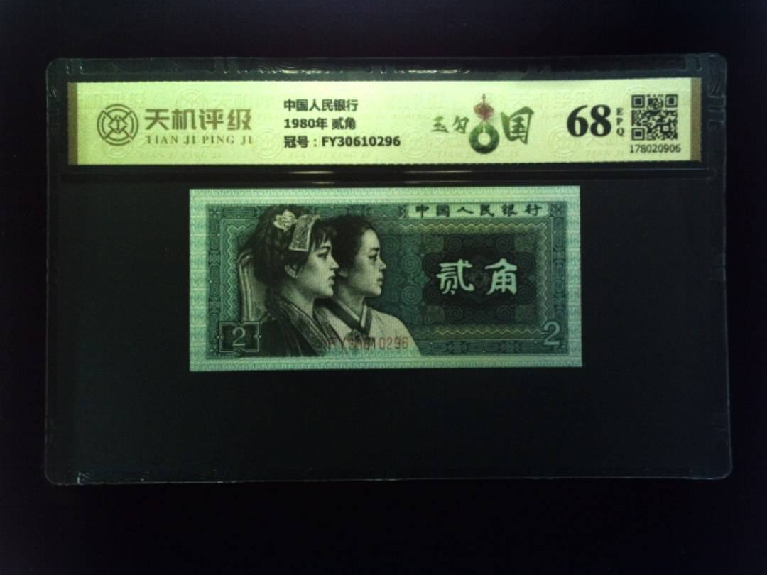 中国人民银行1980年 贰角，冠号FY30610296，纸币，钱币收藏