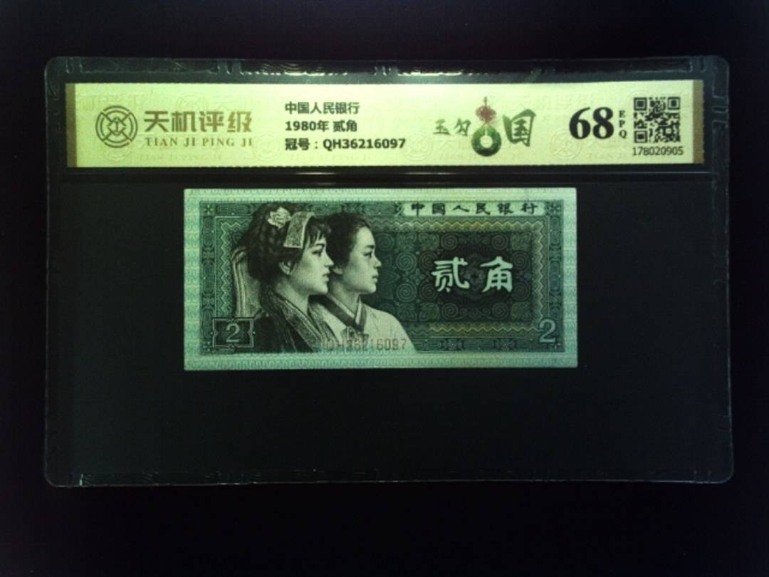 中国人民银行1980年 贰角，冠号QH36216097，纸币，钱币收藏