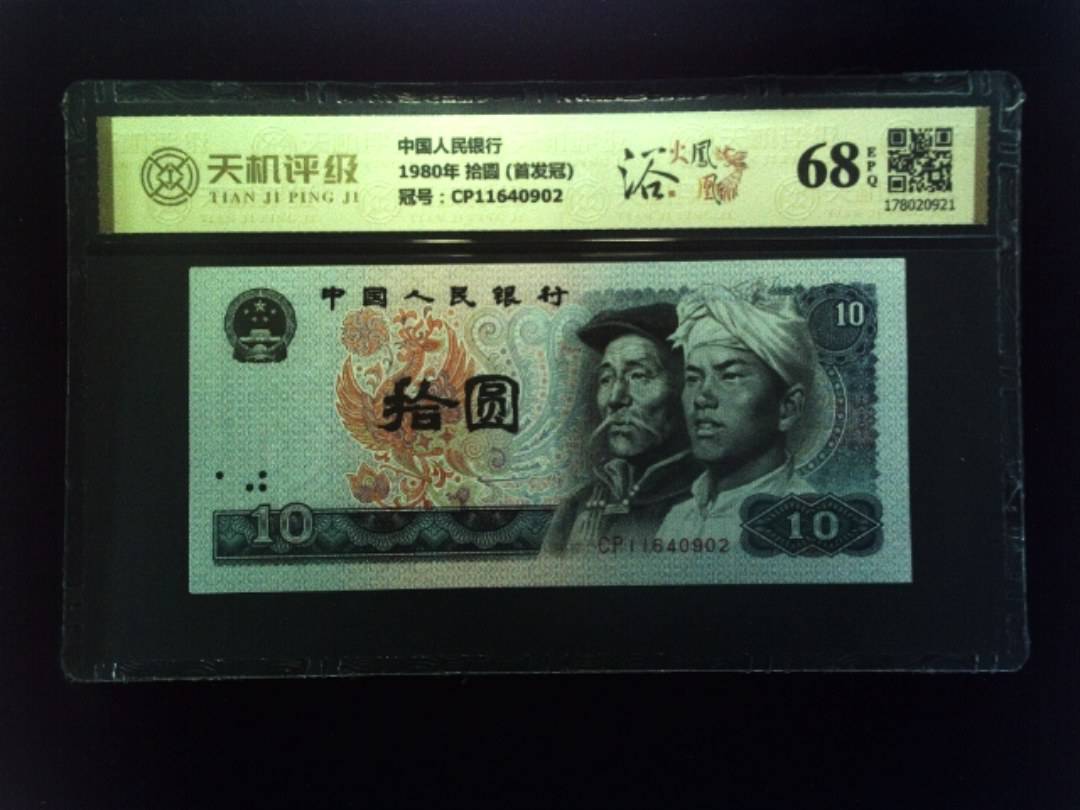 中国人民银行1980年 拾圆 (首发冠)，冠号CP11640902，纸币，钱币收藏