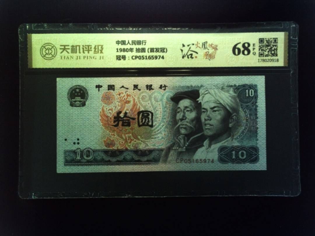中国人民银行1980年 拾圆 (首发冠)，冠号CP05165974，纸币，钱币收藏