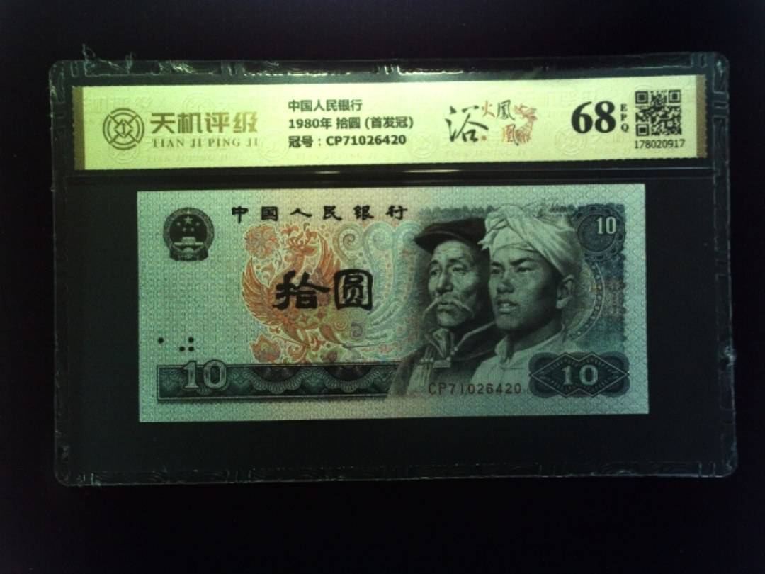 中国人民银行1980年 拾圆 (首发冠)，冠号CP71026420，纸币，钱币收藏