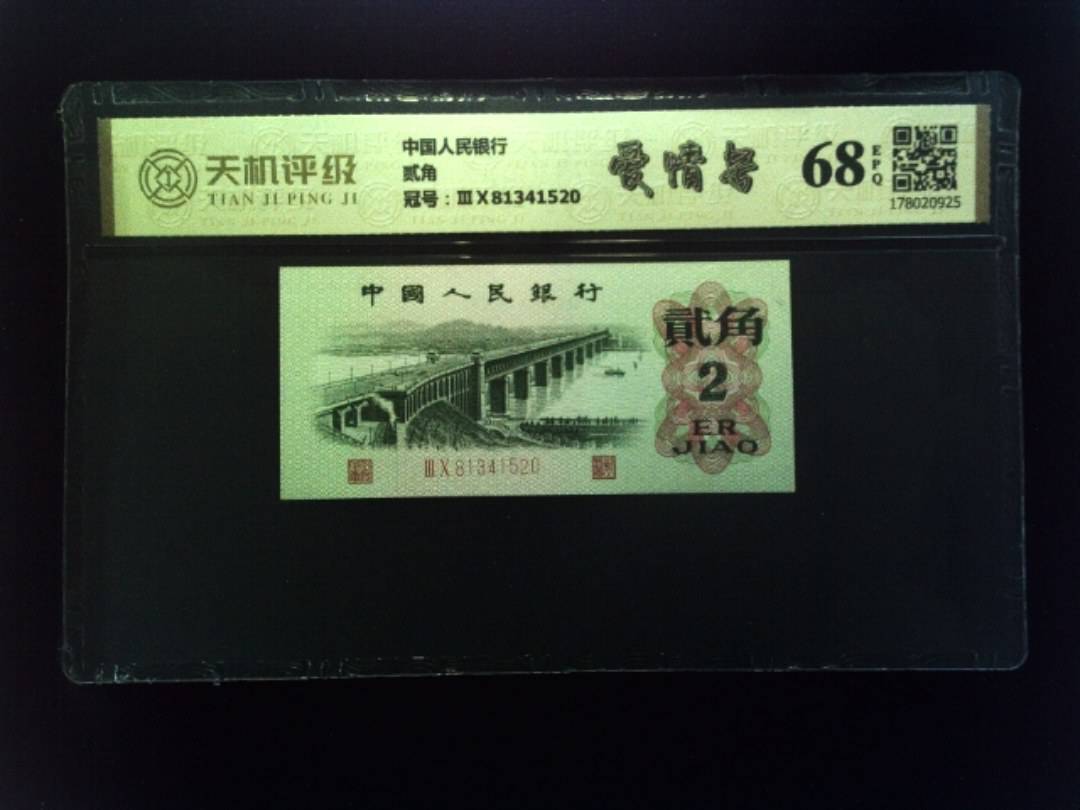 中国人民银行贰角，冠号ⅢⅩ81341520，纸币，钱币收藏