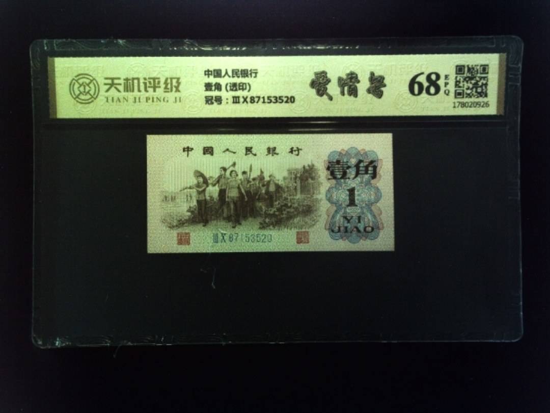 中国人民银行壹角 (透印)，冠号ⅢⅩ87153520，纸币，钱币收藏