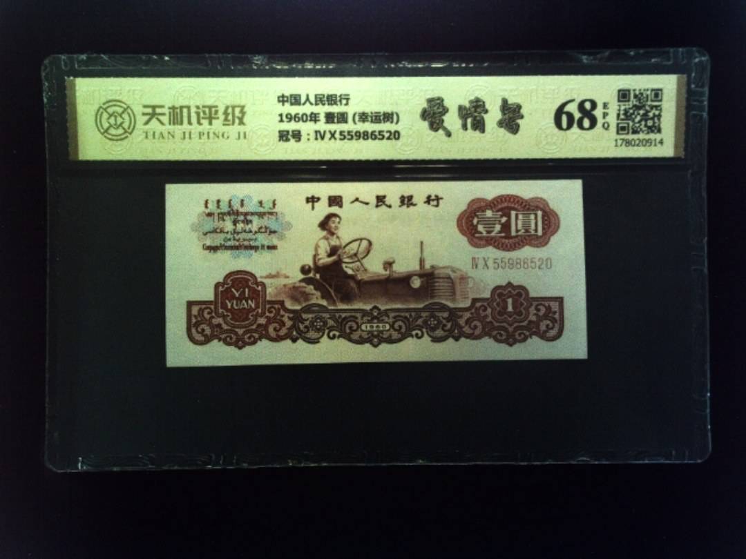 中国人民银行1960年 壹圆 (幸运树)，冠号ⅣⅩ55986520，纸币，钱币收藏