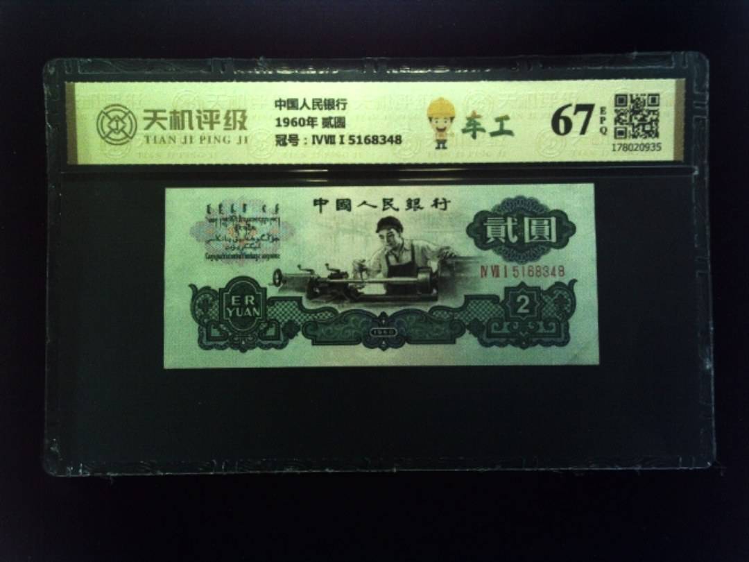 中国人民银行1960年 贰圆，冠号ⅣⅦⅠ5168348，纸币，钱币收藏