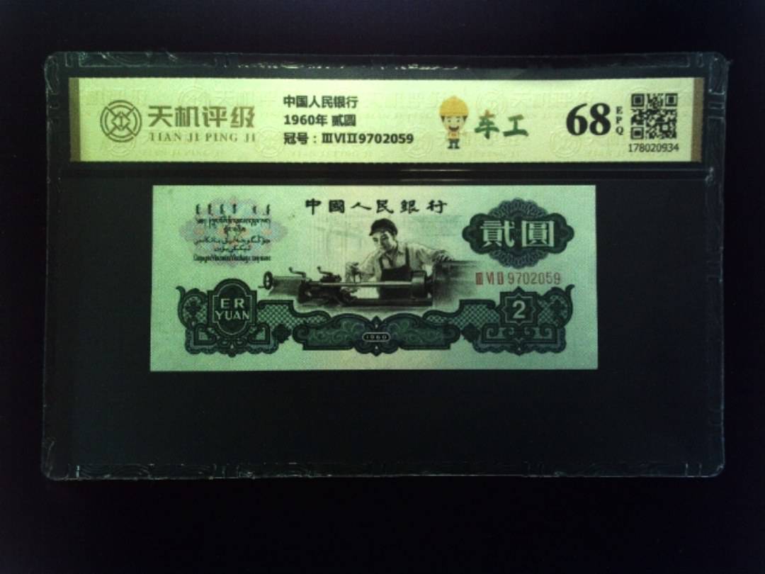 中国人民银行1960年 贰圆，冠号ⅢⅥⅡ9702059，纸币，钱币收藏