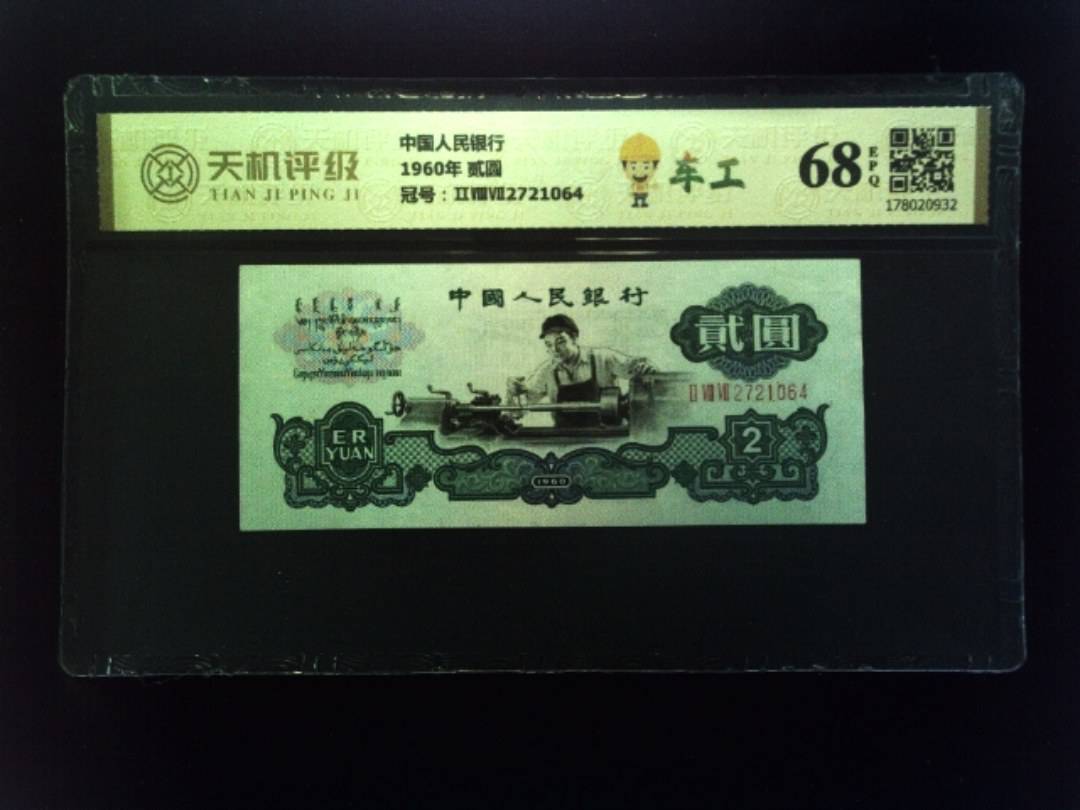 中国人民银行1960年 贰圆，冠号ⅡⅧⅦ2721064，纸币，钱币收藏