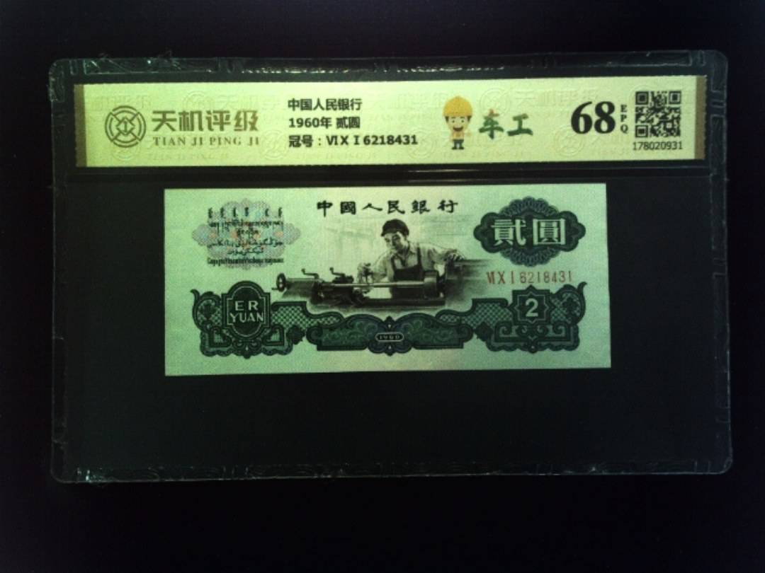 中国人民银行1960年 贰圆，冠号ⅥⅩⅠ6218431，纸币，钱币收藏