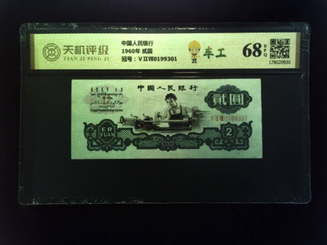 中国人民银行1960年 贰圆，冠号ⅤⅡⅦ0199301，纸币，钱币收藏