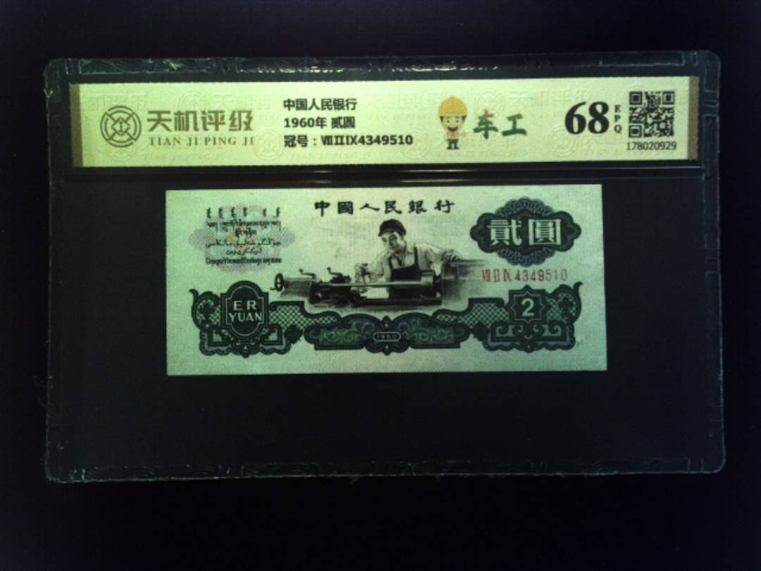 中国人民银行1960年 贰圆，冠号ⅦⅡⅨ4349510，纸币，钱币收藏