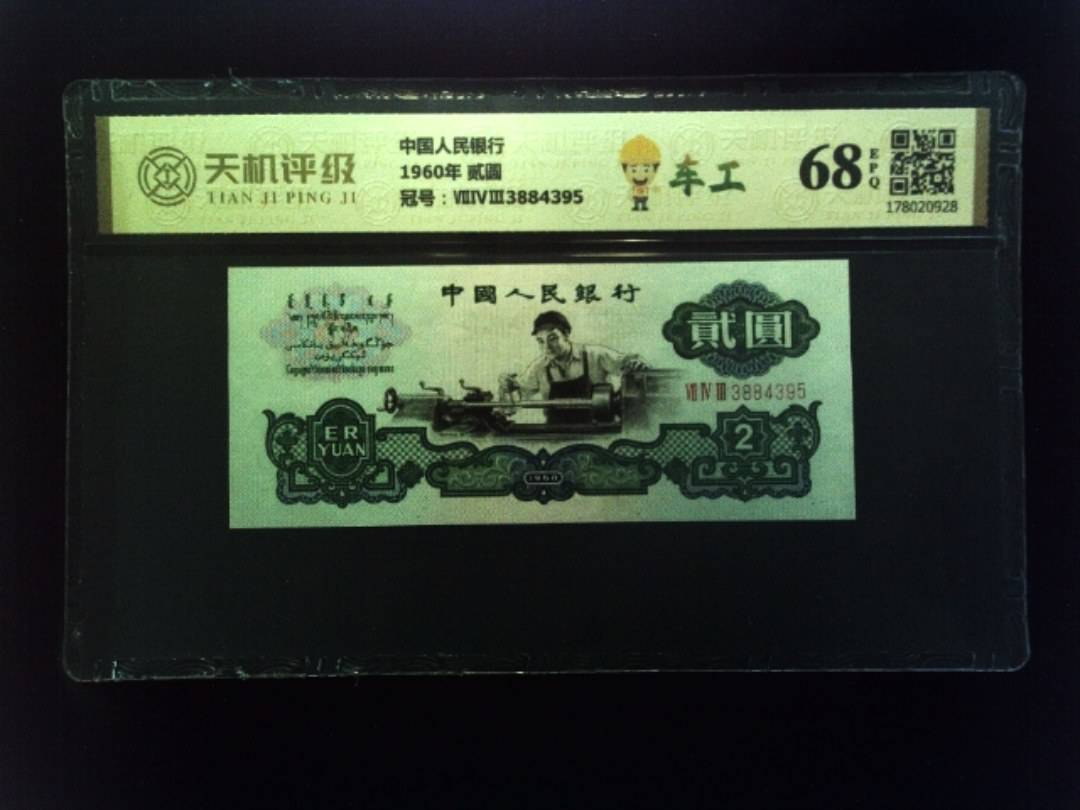 中国人民银行1960年 贰圆，冠号ⅦⅣⅢ3884395，纸币，钱币收藏