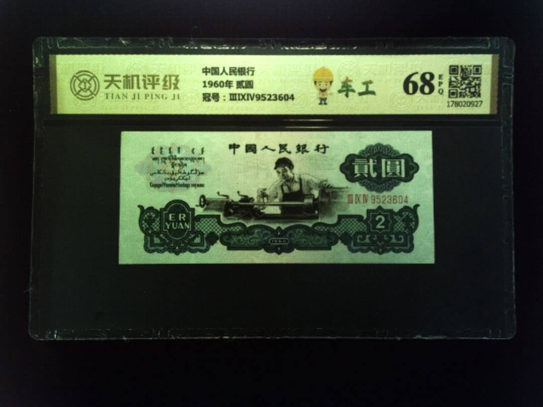 中国人民银行1960年 贰圆，冠号ⅢⅨⅣ9523604，纸币，钱币收藏