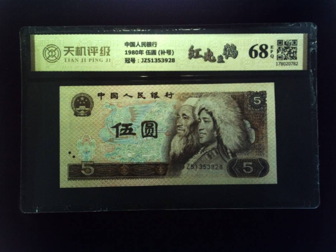 中国人民银行1980年 伍圆 (补号)，冠号JZ51353928，纸币，钱币收藏