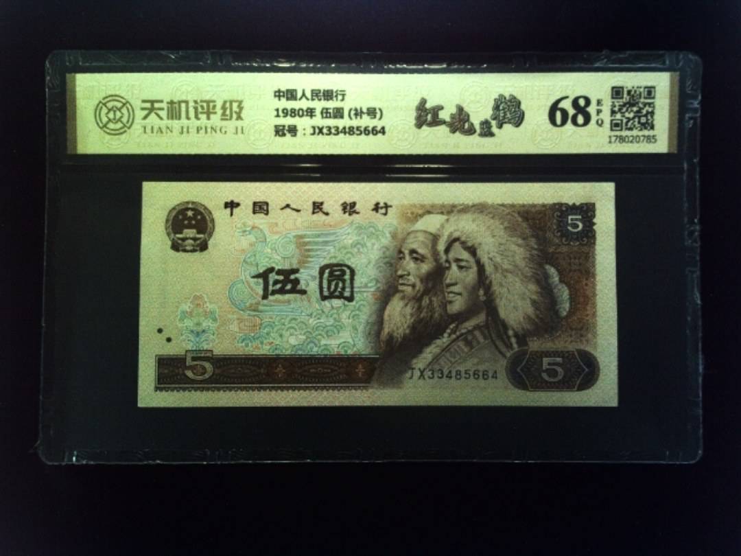 中国人民银行1980年 伍圆 (补号)，冠号JX33485664，纸币，钱币收藏