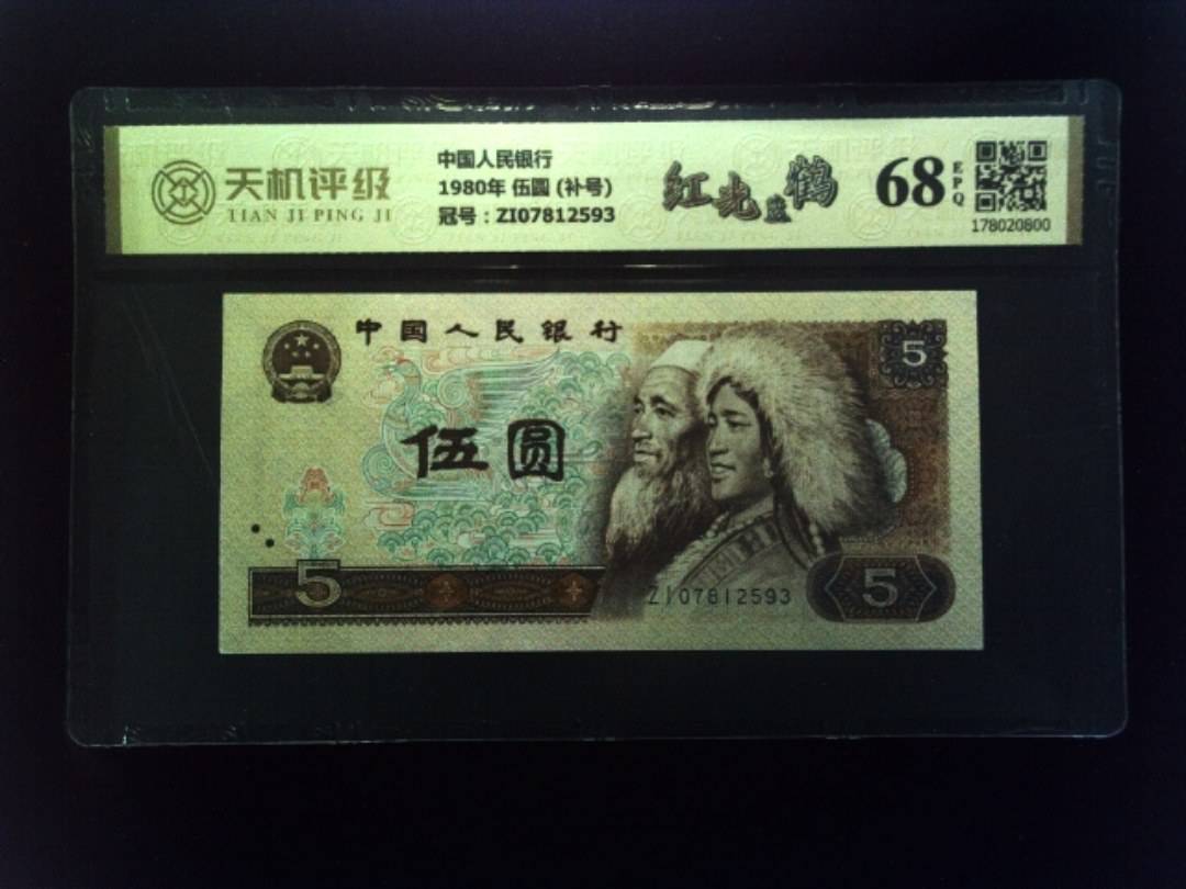 中国人民银行1980年 伍圆 (补号)，冠号ZI07812593，纸币，钱币收藏