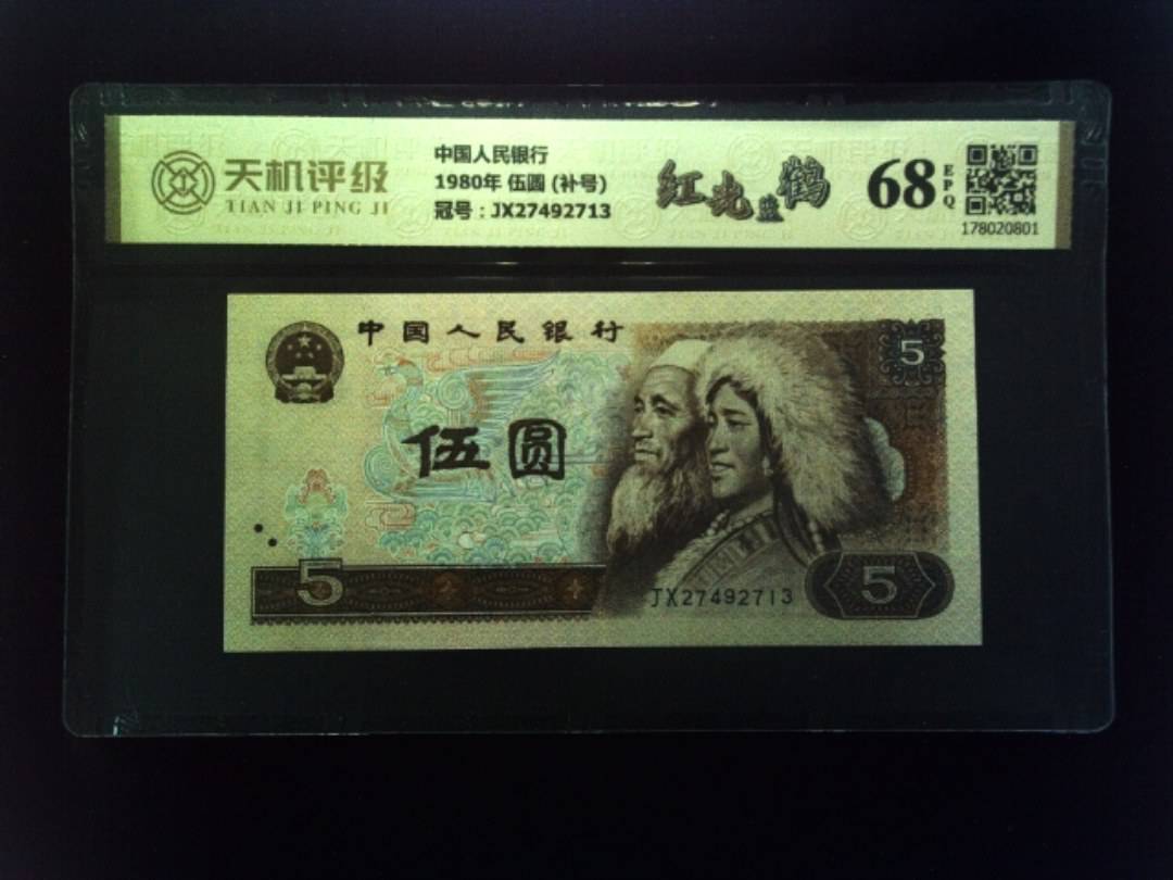 中国人民银行1980年 伍圆 (补号)，冠号JX27492713，纸币，钱币收藏