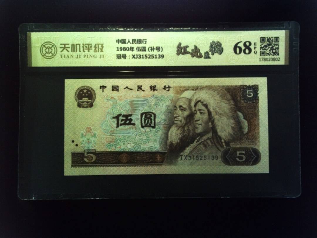 中国人民银行1980年 伍圆 (补号)，冠号XJ31525139，纸币，钱币收藏