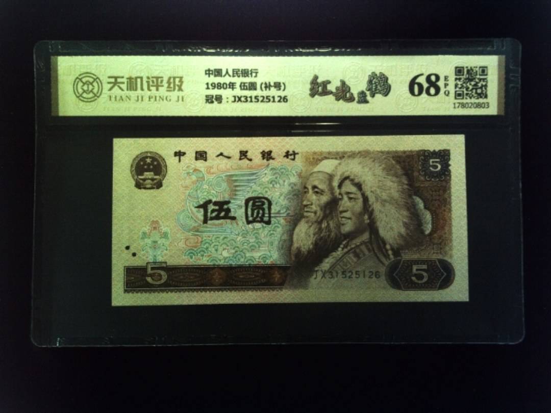 中国人民银行1980年 伍圆 (补号)，冠号JX31525126，纸币，钱币收藏