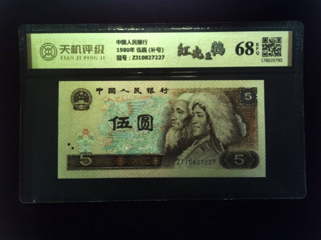 中国人民银行1980年 伍圆 (补号)，冠号ZJ10827227，纸币，钱币收藏