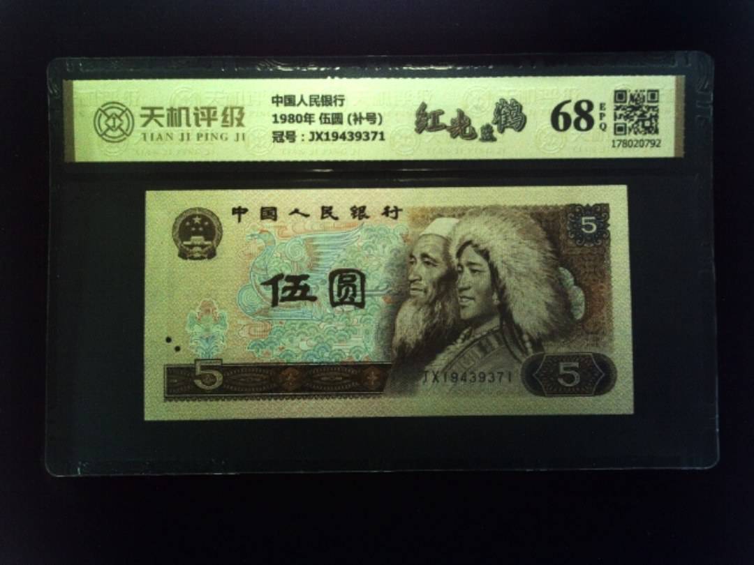 中国人民银行1980年 伍圆 (补号)，冠号JX19439371，纸币，钱币收藏