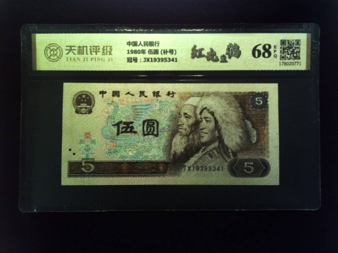 中国人民银行1980年 伍圆 (补号)，冠号JX19395341，纸币，钱币收藏