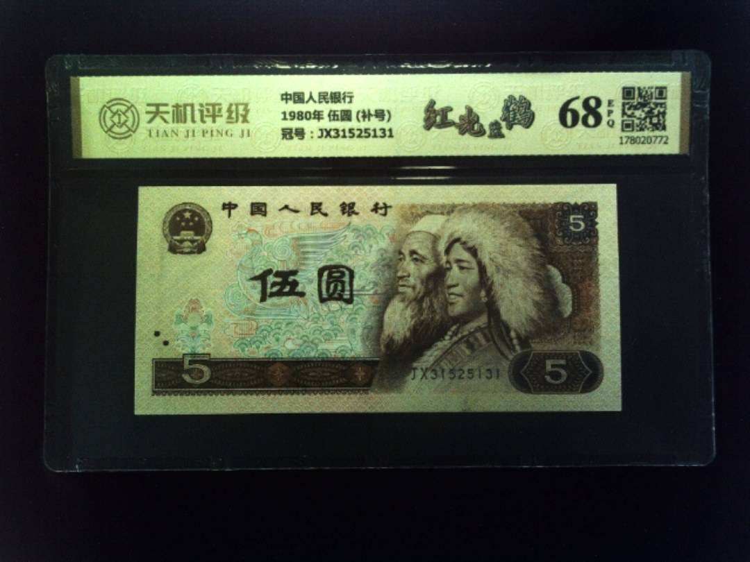 中国人民银行1980年 伍圆 (补号)，冠号JX31525131，纸币，钱币收藏