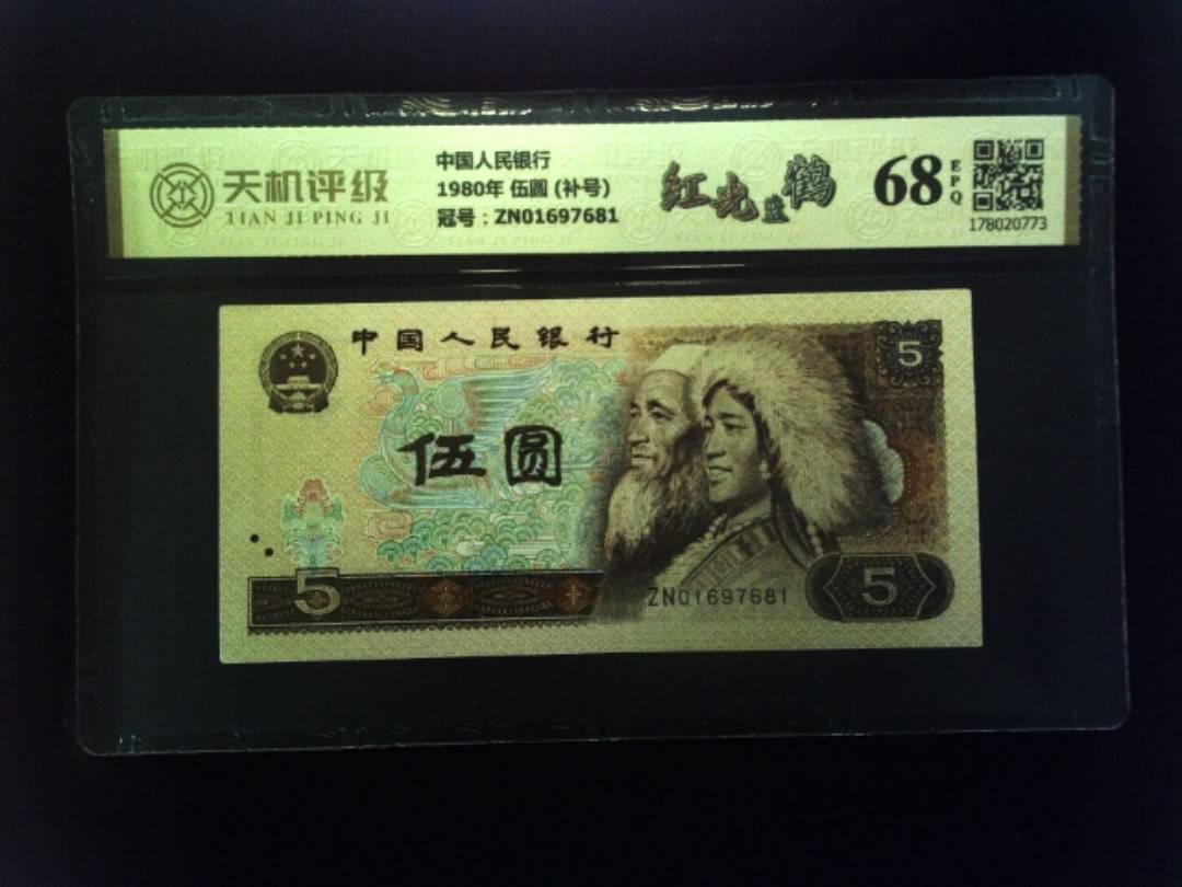 中国人民银行1980年 伍圆 (补号)，冠号ZN01697681，纸币，钱币收藏