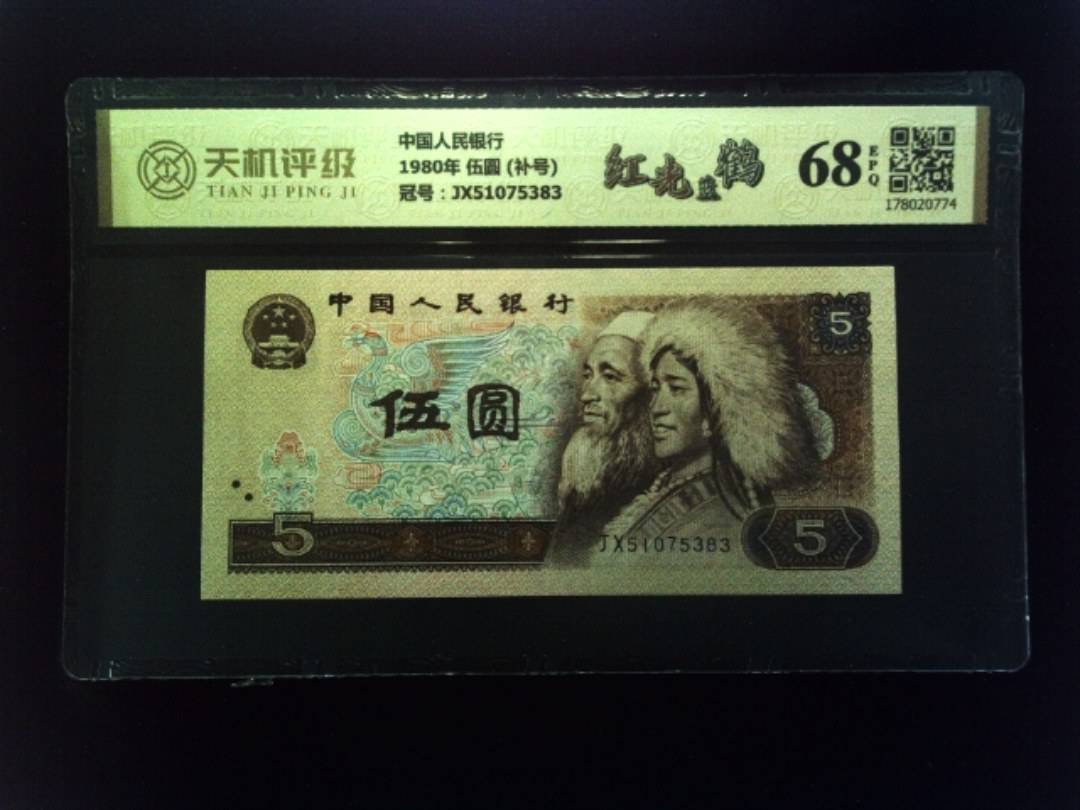 中国人民银行1980年 伍圆 (补号)，冠号JX51075383，纸币，钱币收藏