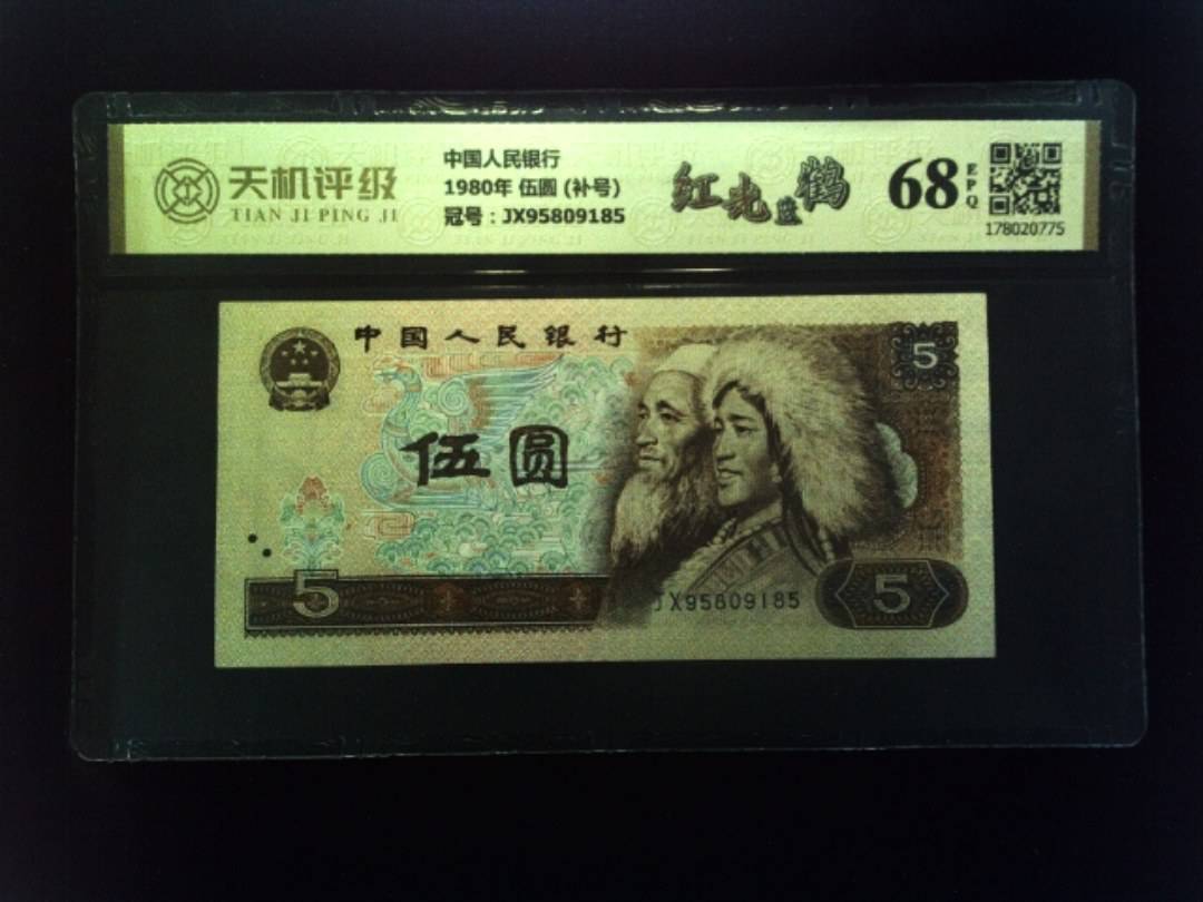 中国人民银行1980年 伍圆 (补号)，冠号JX95809185，纸币，钱币收藏