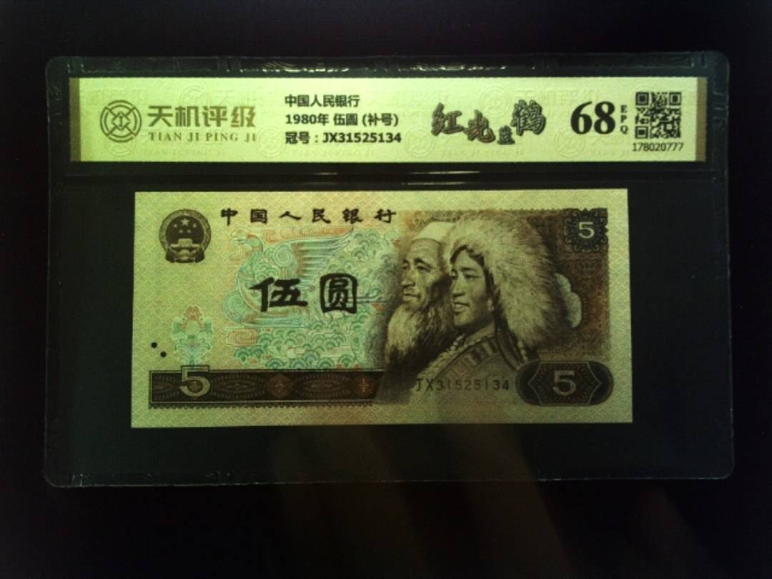 中国人民银行1980年 伍圆 (补号)，冠号JX31525134，纸币，钱币收藏