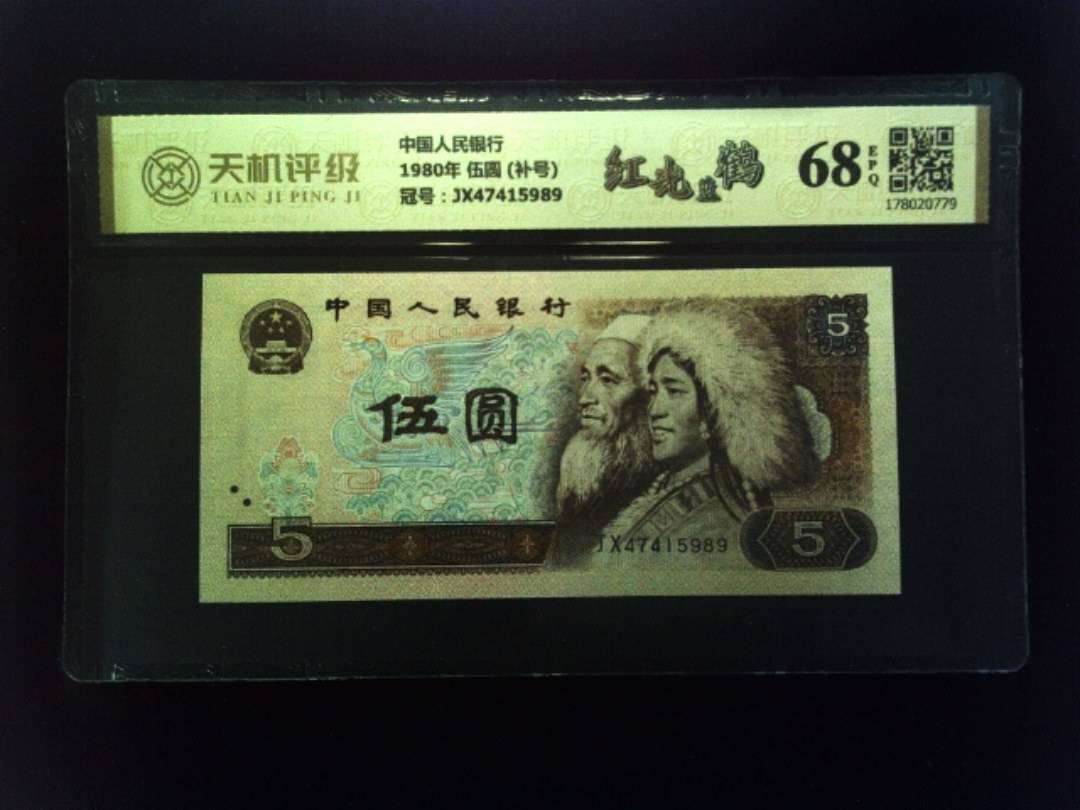 中国人民银行1980年 伍圆 (补号)，冠号JX47415989，纸币，钱币收藏