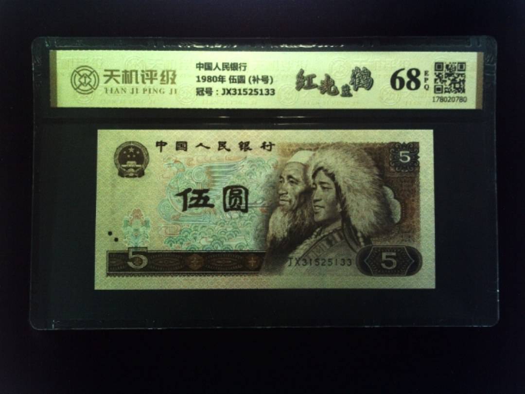 中国人民银行1980年 伍圆 (补号)，冠号JX31525133，纸币，钱币收藏