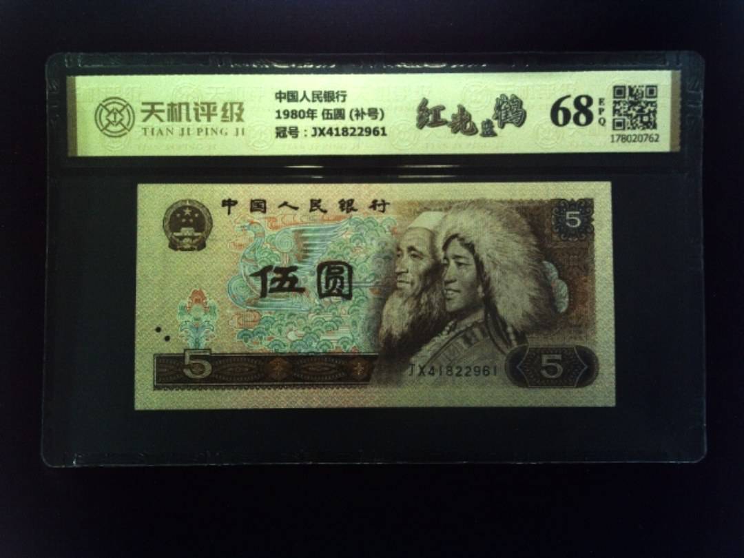 中国人民银行1980年 伍圆 (补号)，冠号JX41822961，纸币，钱币收藏