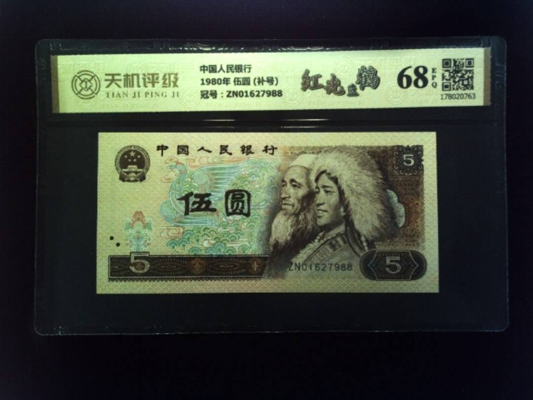 中国人民银行1980年 伍圆 (补号)，冠号ZN01627988，纸币，钱币收藏