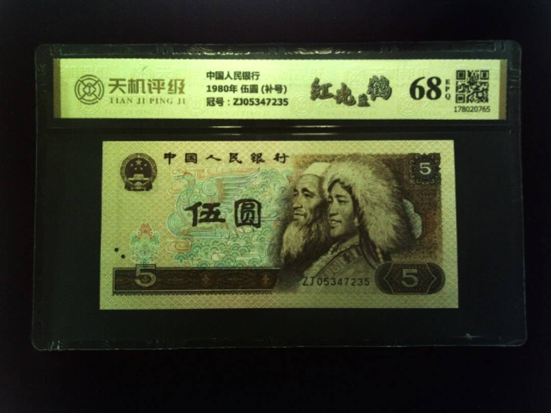 中国人民银行1980年 伍圆 (补号)，冠号ZJ05347235，纸币，钱币收藏