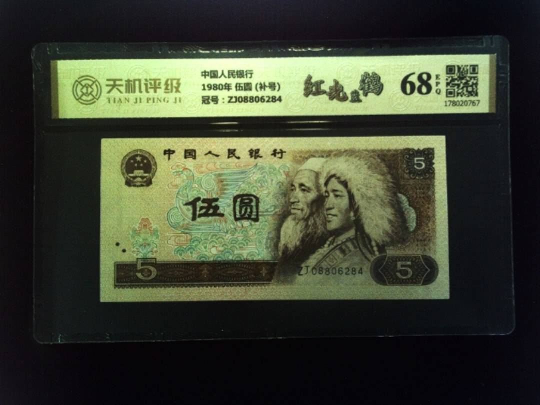 中国人民银行1980年 伍圆 (补号)，冠号ZJ08806284，纸币，钱币收藏