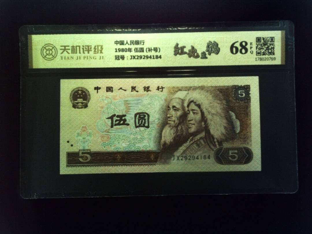 中国人民银行1980年 伍圆 (补号)，冠号JX29294184，纸币，钱币收藏