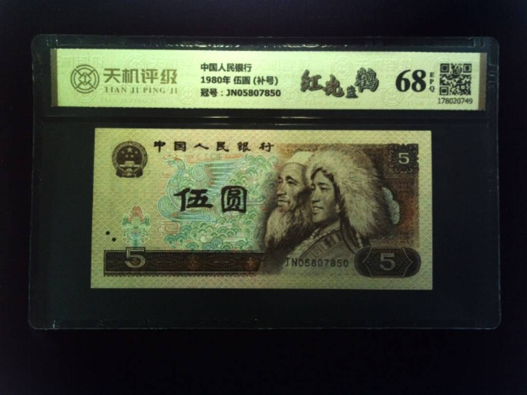 中国人民银行1980年 伍圆 (补号)，冠号JN05807850，纸币，钱币收藏